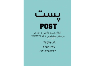 قبول وارسال کلیه مرسولات پستی درغرب تهران