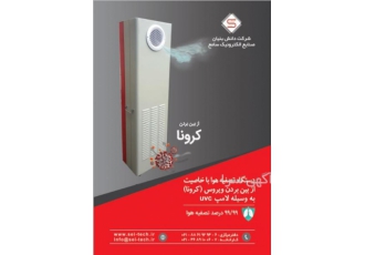 دستگاه تصفیه هوا سامع با توجه به شرایط موجود جامعه و وجود ویروس کرونا