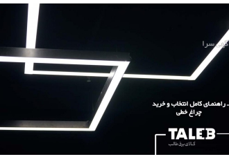 تولید نورخطی و نورسیلیکونی برق طالب