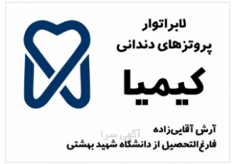 لابراتوار دندانسازی کیمیا | پروتزهای دندانی تخصصی با ۲۵ سال سابقه ✨