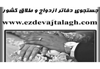 لیست کامل دفاتر ازدواج و طلاق تهران 📍 آدرس و شماره تلفن رایگان