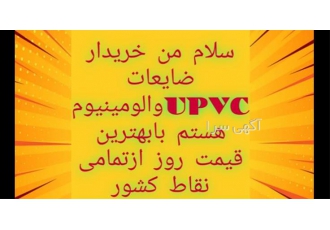 خرید ضایعات UPVC و آلومینیوم با قیمت رقابتی و تسویه فوری در تهران آیا