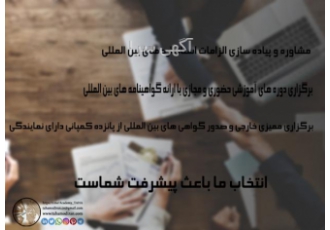 مشاوره اخذ ISO برگزاری کلاس های آموزشی مشاوره و پیاده سازی