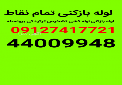 لوله‌ بازکنی تمام نقاط در تهران لوله بازکنی لوله کشی بیواسطه تمام نقاط