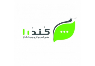 مرکز مشاوره و توسعه کسب و کار کندرا ارائه کننده راهکار به کسب و کارها
