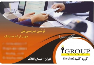 تهیه بیزینس پلن حرفه‌ای برای دریافت تسهیلات بانکی در تهران بیزینس پلن