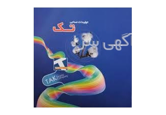 منسوجات تک: فرم مدارس لباس کار انواع پارچه کجراه ترگال فاستونی ✨