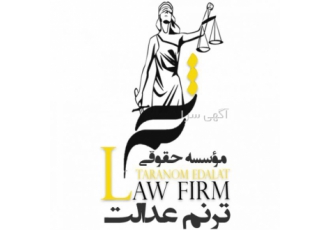 موسسه حقوقی داوری ترنم عدالت موسسه حقوقی ترنم عدالت تلفن