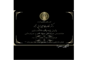 وکیل جنایی و جرایم مالی در گرگان