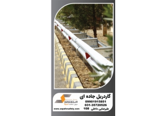 گاردریل جاده‌ای | تولیدکننده استاندارد اروپا و CIS 🛡️ ✨ سپهر صنعت