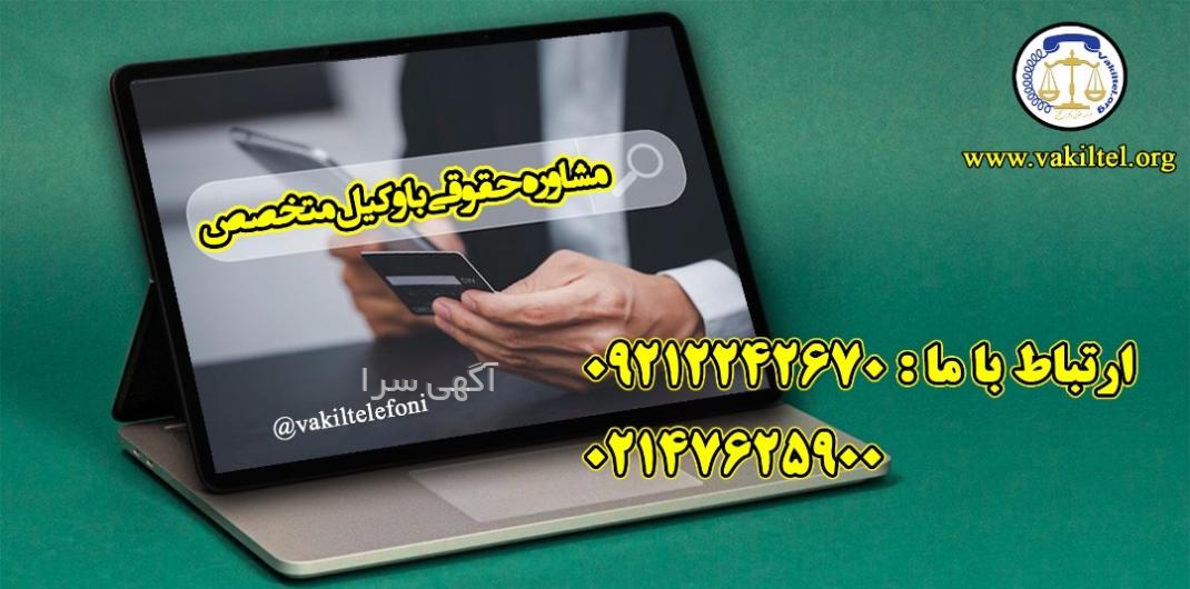شماره وکیل پایه یک دادگستری