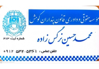 مشاوره حقوقی وکالت و داوری | قانون پندارن قومس ⚖️ آیا درگیر مسائل