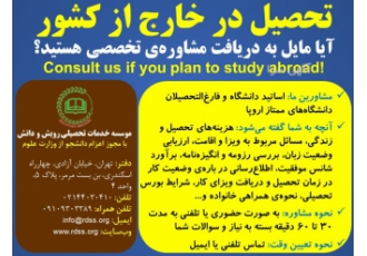 تحصیل در خارج از کشور آیا مایل به دریافت مشاوره zwnj ی تخصصی هستید؟