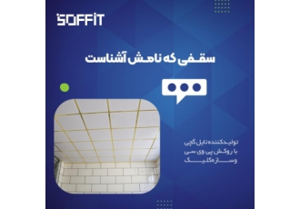 سقف کاذب تایل گچی ۶۰*۶۰ | خرید نصب و قیمت بروز | مدرن و زیبا 🌟 آیا