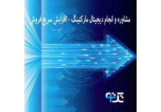 مشاوره و انجام دیجیتال مارکتینگ – افزایش سریع فروش