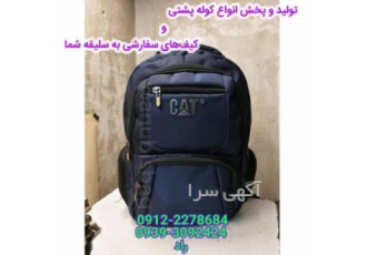 تولید و پخش انواع کوله پشتی و کیف و چمدان عمده تولیدی کیف آنوبیس آماده