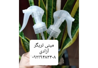 فروش عمده تریگر و مینی تریگر اسپری، بطری و غلیظ پاش ✨