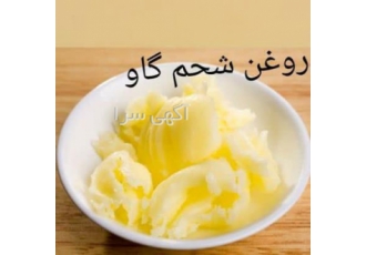 محصولات ارگانیک تولید و پخش محصولات ارگانیک #روغن شحم nbsp nbsp nbsp