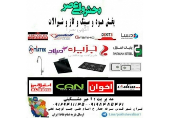 پخش انواع هود گاز سینک و فر آشپزخانه | بهترین قیمت و ارسال سراسری 🚚