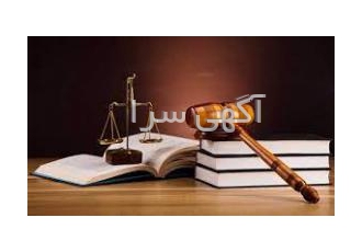 مشاوره حقوقی رایگان و قبول دعاوی حقوقی و کیفری مشاوره حقوقی رایگان