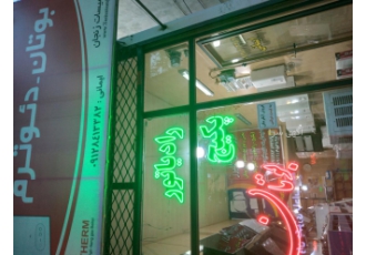 فروش ویژه پکیج بوتان و رادیاتور پانلی(بوتان) در زنجان فروش ویژه انواع