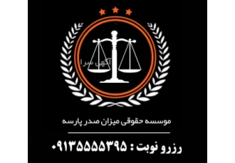 وکیل اصفهان : موسسه حقوقی پارسه مشاوره|وکالت|داوری|قضایی|حقوقی|کیفری|