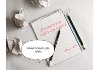 مشاوره و خدمات حرفه‌ای نویسندگی ✍️ | از ایده تا چاپ (رمان فیلمنامه آمازون)