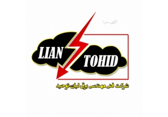 شرکت فنی و مهندسی برق لیان توحید شرکت فنی و مهندسی برق لیان توحید