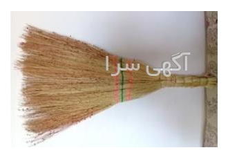 کسب درآمد عالی با فروش جارو 💰 | سود ۵۰% تا ۱۰۰%! آیا به دنبال یک فرصت