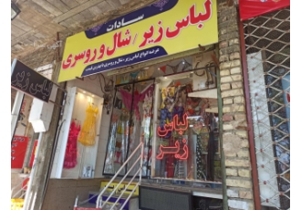 لباس زیر زنانه و مردانه | جوراب شال و روسری 🛍️ به فروشگاه جامع لباس