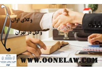 وکلای حقوقی اوان گروه وکلای حقوقی اوان با توجه به پتانسیل علمی دانش فنی