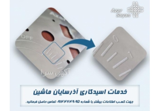 اسیدکاری قطعات صنعتی در آذرسایان ماشین