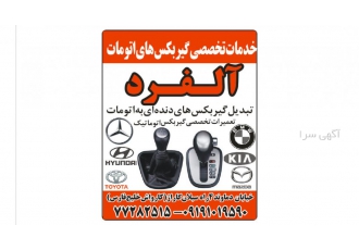 خدمات تخصصی گیربکس اتوماتیک الفرد در تهران 🛠️ | تعمیر و تبدیل خدمات