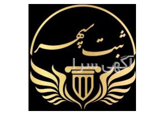 ثبت شرکت، اخذ رتبه پیمانکاری (تمام گریدها) و ثبت برند | مشاوره رایگان ✅