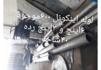 فروش آلیاژهای نسوز مونل اینکونل تیتانیوم | ورق لوله میلگرد با بهترین قیمت 🔥