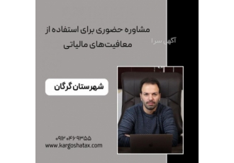 مشاوره مالیاتی حضوری برای استفاده ازمعافیت‌های مالی