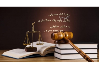زهرا شاه حسینی | وکیل پایه یک دادگستری در تهران وکیل پایه یک دادگستری