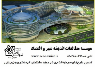 تدوین طرح شهرسازی امکان‌سنجی و توجیهی کمیسیون ماده ۵ laquo موسسه