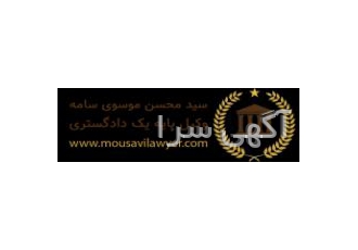 وکیل ملکی در منطقه 18 | سید محسن موسوی سامه