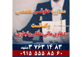 وکیل دعاوی مالی ملکی تجاری در مشهد ارائه انواع خدمات حقوقی و وکالت