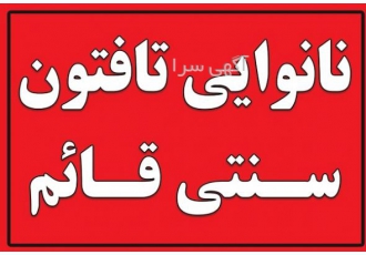 نانوایی تافتون سنتی قائم سمنان | نان داغ با ارسال فوری 🍞 به نانوایی