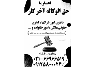 مشاوره حقوقی رایگان وکالت بشرط حق الوکاله آخرکار انجام کلیه امور حقوقی