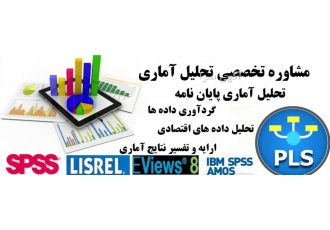 تحلیل آماری پایان نامه رشت گیلان تحلیل آماری پایان نامه های دانشگاهی