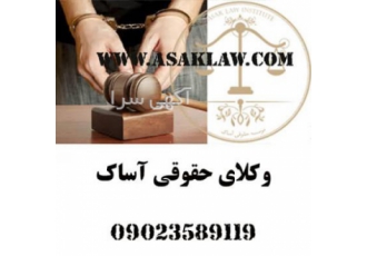 گروه حقوقی آساک