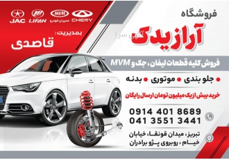 فروشگاه لوازم یدکی ام وی ام لیفان جک | قطعات اصلی و اورجینال 🚗