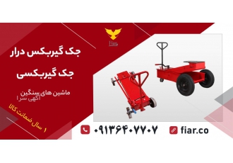 فروش جک گیربکس درار رفیعیان | قیمت و خرید جک گیربکسی با ضمانت 🛠️ 🛠️ جک