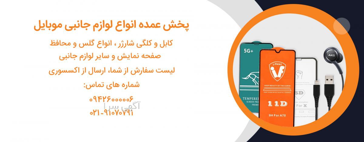لیست عمده فروشان لوازم جانبی موبایل