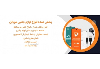 فروش با کیفیت ترین و ارزان ترین لوازم جانبی موبایل