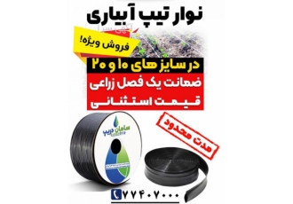 تولید نوار تیپ آبیاری قطره‌ای بغل دوخت سایز ۱۰ و ۲۰ | کشاورزی 💧