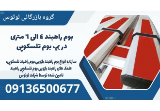 بوم راهبند ۴ الی ۶ متری در بم بوم تلسکوپی لوتوس پیشرو با ارائه بوم
